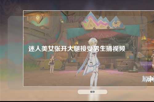迷人美女张开大腿接受男生捅视频