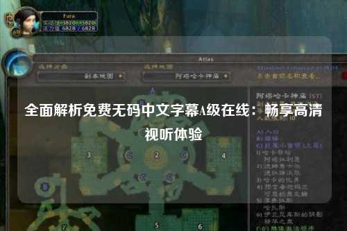全面解析免费无码中文字幕A级在线：畅享高清视听体验