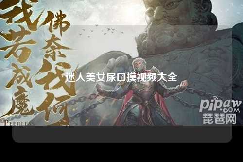 迷人美女尿口摸视频大全