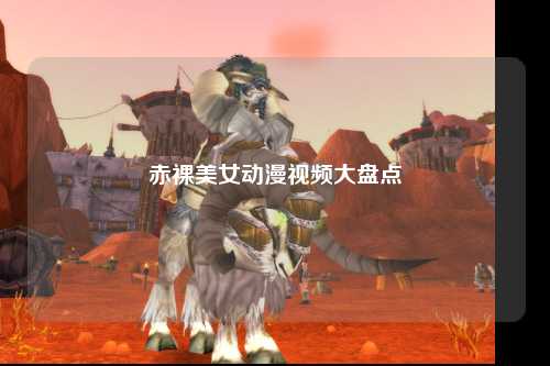 赤裸美女动漫视频大盘点