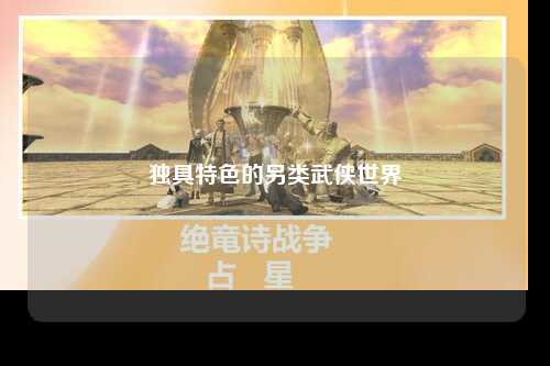 独具特色的另类武侠世界
