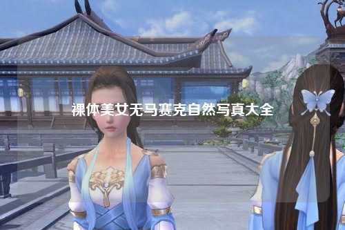 裸体美女无马赛克自然写真大全