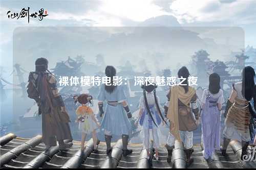 裸体模特电影：深夜魅惑之夜