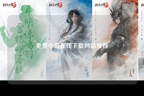 免费小说在线下载网站推荐