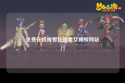免费在线观看狂操美女视频网站