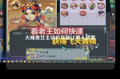 火辣美女主动扒开腿让男人欣赏