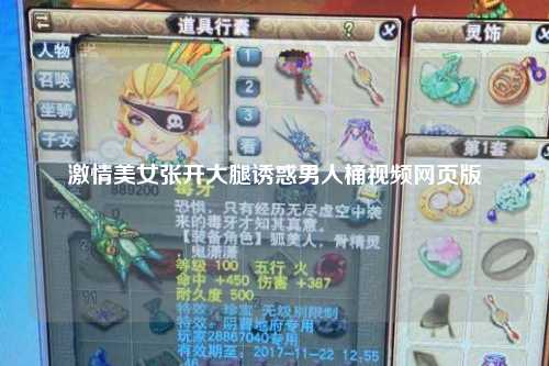 激情美女张开大腿诱惑男人桶视频网页版