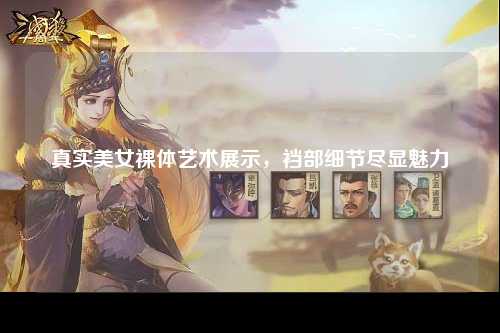 真实美女裸体艺术展示，裆部细节尽显魅力