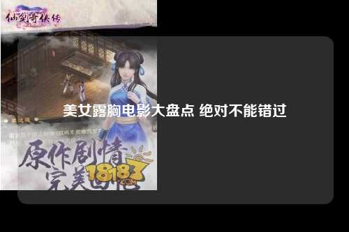 美女露胸电影大盘点 绝对不能错过