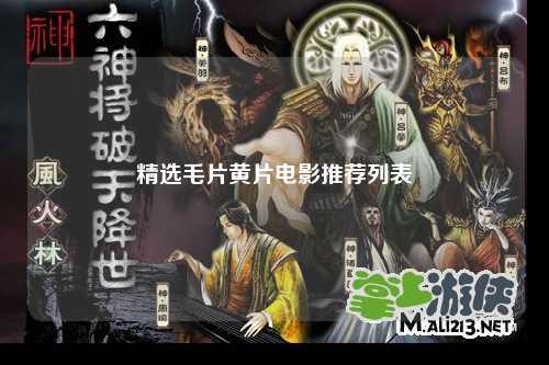 精选毛片黄片电影推荐列表