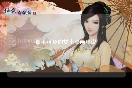 遥不可及的女士漫画小说