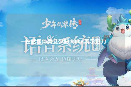 性感裸体美女少妇大BBW展示魅力