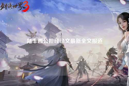 陆丰西公担经经文最新全文报道