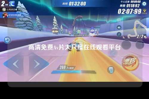 高清免费Av片大尺度在线观看平台