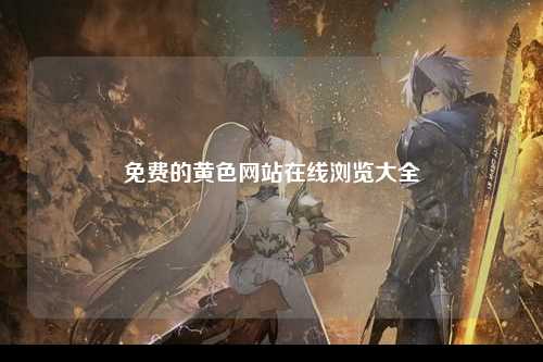免费的黄色网站在线浏览大全
