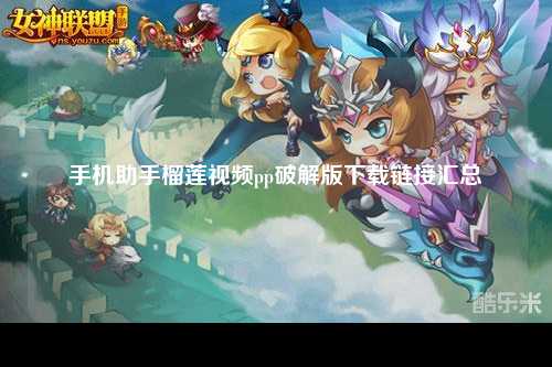手机助手榴莲视频pp破解版下载链接汇总
