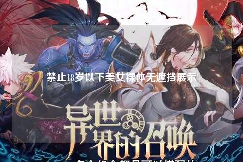禁止18岁以下美女裸体无遮挡展示