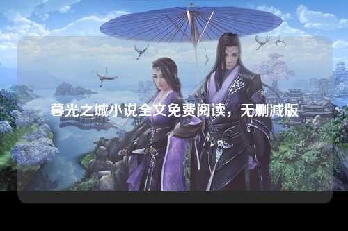 暮光之城小说全文免费阅读，无删减版