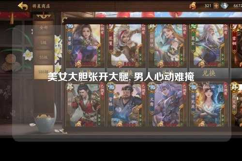 美女大胆张开大腿, 男人心动难掩