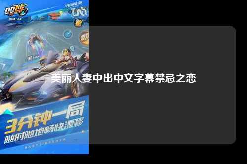 美丽人妻中出中文字幕禁忌之恋