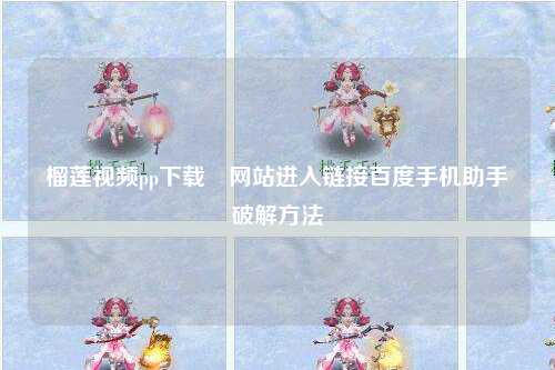 榴莲视频pp下载汅网站进入链接百度手机助手破解方法