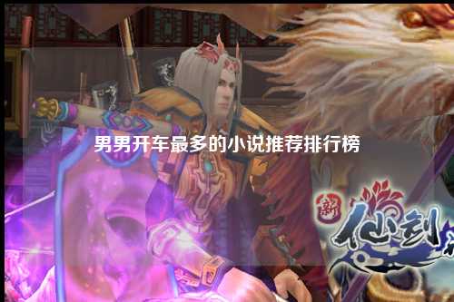 男男开车最多的小说推荐排行榜