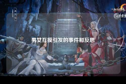 男女互摸引发的事件和反思
