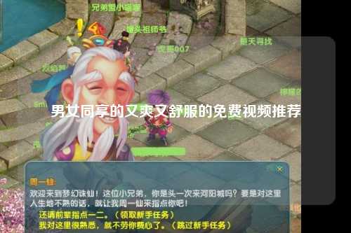 男女同享的又爽又舒服的免费视频推荐