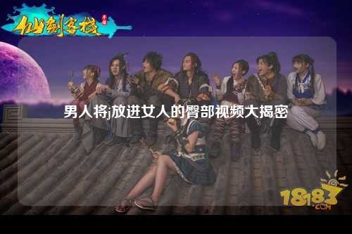 男人将j放进女人的臀部视频大揭密
