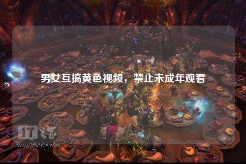 男女互搞黄色视频，禁止未成年观看