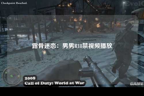 露骨迷恋：男男R18禁视频播放